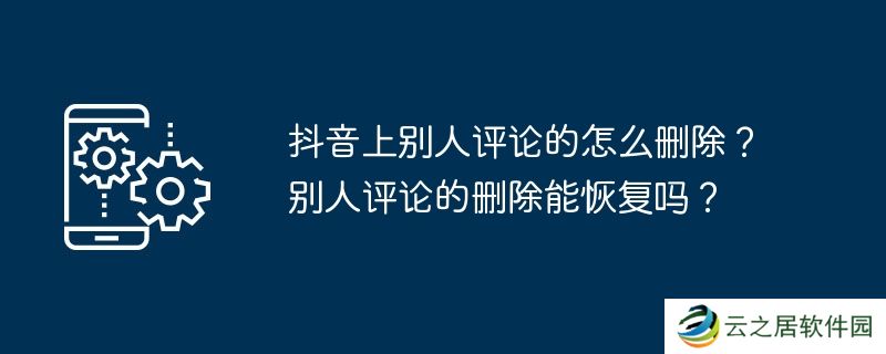 抖音上别人评论的怎么删除?别人评论的删除能恢复吗?