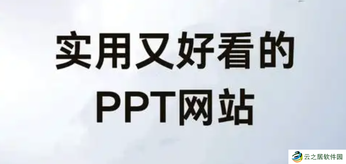 ppt成品下载 好用的ppt成品网站免费
