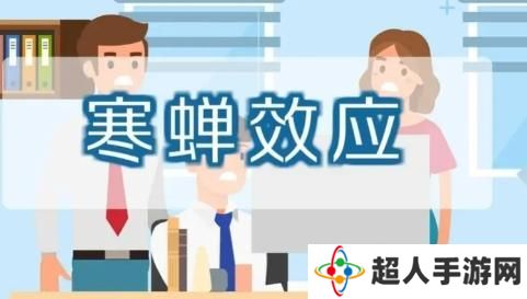 网络用语寒蝉效应是什么梗