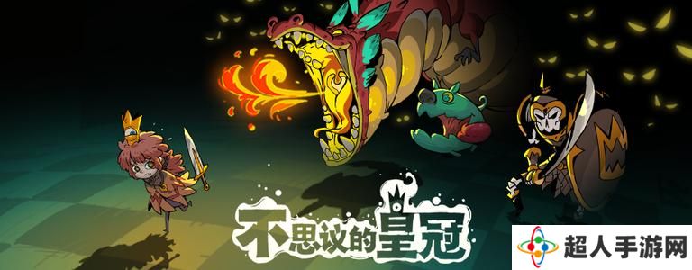 不思议的皇冠