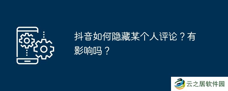 抖音如何隐藏某个人评论?有影响吗?
