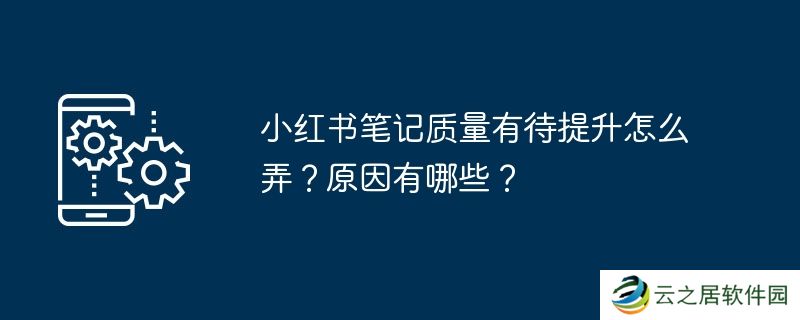 小红书笔记质量有待提升怎么弄?原因有哪些?