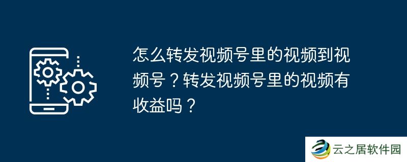 怎么转发视频号里的视频到视频号?转发视频号里的视频有收益吗?