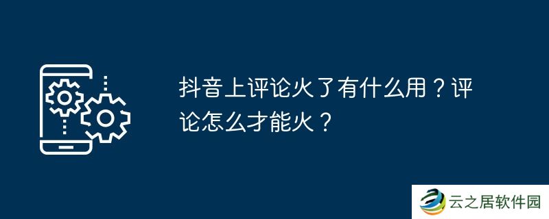 抖音上评论火了有什么用?评论怎么才能火?