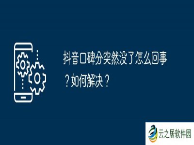抖音口碑分突然没了怎么回事？如何解决？