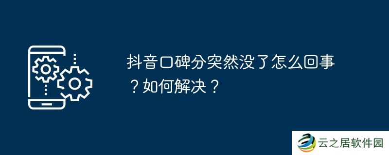 抖音口碑分突然没了怎么回事?如何解决?