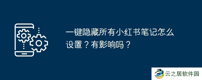 一键隐藏所有小红书笔记怎么设置?有影响吗?