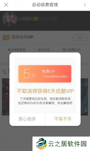 优酷视频会员怎么取消自动续费 优酷视频会员取消自动续费方法