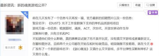 曝腾讯光子在开发暗黑题材魂类游戏《DUST》