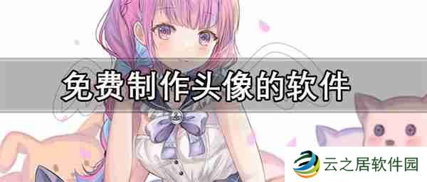 免费制作头像的软件推荐
