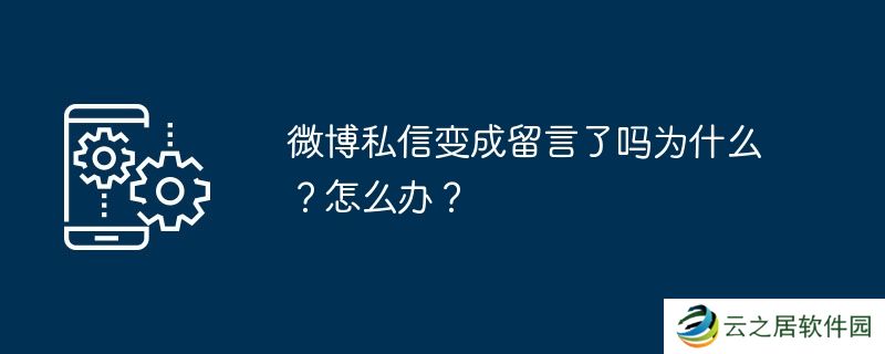 微博私信变成留言了吗为什么?怎么办?