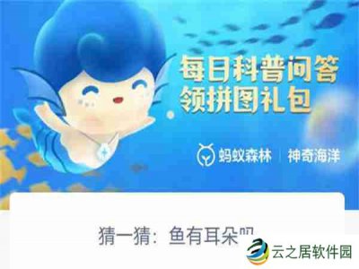 支付宝神奇海洋鱼有耳朵吗