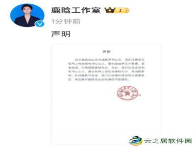 鹿晗团队道歉后发严正声明