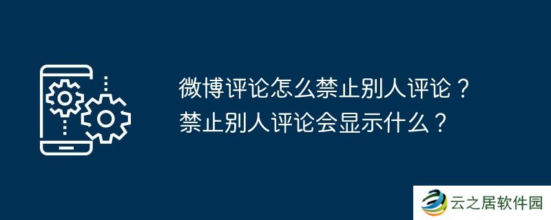 微博评论怎么禁止别人评论?禁止别人评论会显示什么?