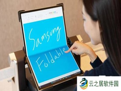 展开后可达18.1英寸！三星展示全球最大可折叠OLED屏