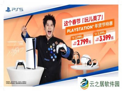 PS年货节特惠即日开启！PS5标准版主机惊喜价3399元