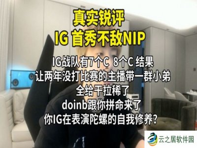 B站UP主锐评iG首秀不敌NIP