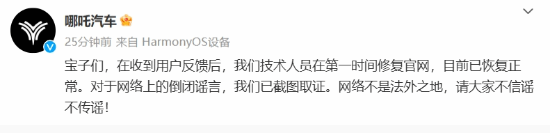 哪吒汽车官网现已恢复！官方辟谣“倒闭”传闻