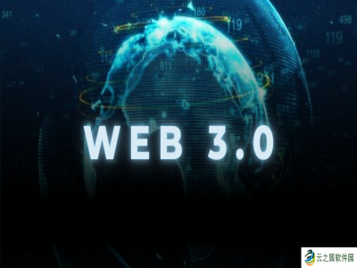Web3.0到底是怎么回事儿