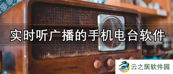 手机听广播电台哪个软件好