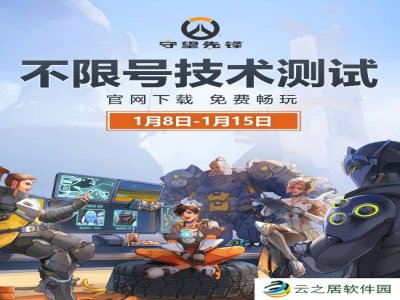 启动！《守望先锋》不限号技术测试明日凌晨3点开服