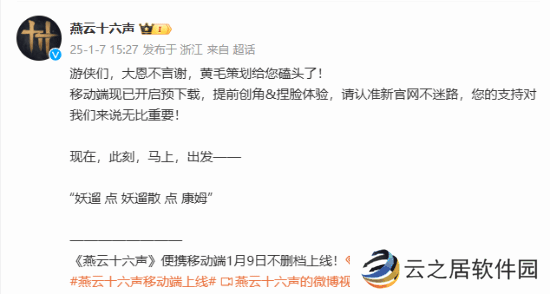 《燕云十六声》移动端预下载登热搜 网友