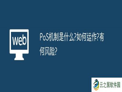 PoS机制是什么?如何运作?有何风险?
