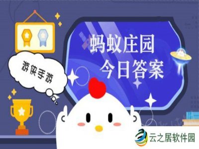 今日小鸡庄园答案1.8