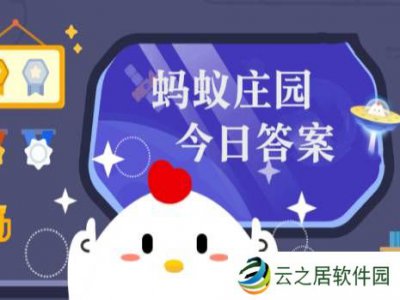 蚂蚁庄园小课堂2025年1月7日最新题目答案