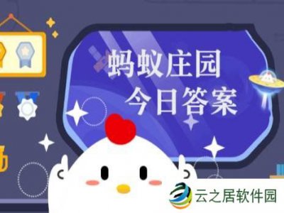 蚂蚁庄园今天答题答案1月8日