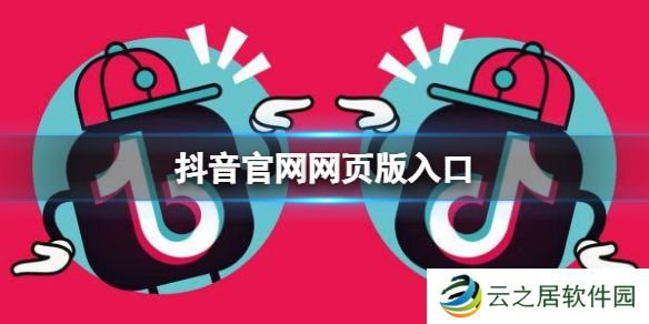 抖音官网网页版入口