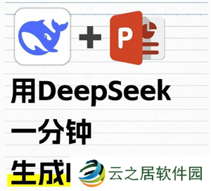 Deepseek自动生成PPT教程