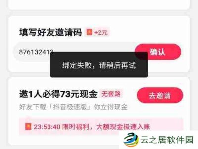 抖音极速版设备异常绑定失败怎么回事